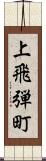 上飛弾町 Scroll