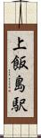 上飯島駅 Scroll