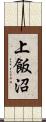 上飯沼 Scroll