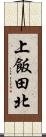 上飯田北 Scroll