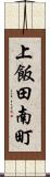 上飯田南町 Scroll