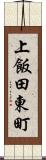 上飯田東町 Scroll