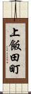 上飯田町 Scroll