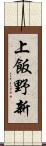 上飯野新 Scroll