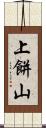 上餅山 Scroll