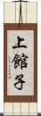 上館子 Scroll