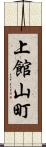 上館山町 Scroll