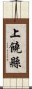 上饒縣 Scroll