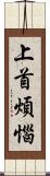 上首煩惱 Scroll