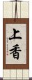 上香 Scroll