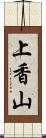 上香山 Scroll