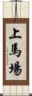 上馬場 Scroll