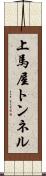 上馬屋トンネル Scroll