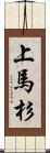 上馬杉 Scroll