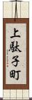 上駄子町 Scroll