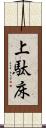 上駄床 Scroll
