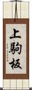 上駒板 Scroll