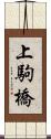 上駒橋 Scroll