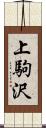上駒沢 Scroll