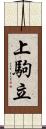 上駒立 Scroll