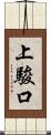 上駿口 Scroll