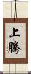 上騰 Scroll