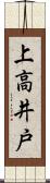 上高井戸 Scroll