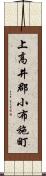 上高井郡小布施町 Scroll