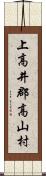 上高井郡高山村 Scroll