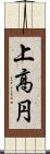 上高円 Scroll