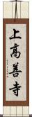 上高善寺 Scroll