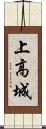 上高城 Scroll