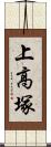 上高塚 Scroll
