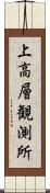 上高層観測所 Scroll