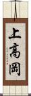 上高岡 Scroll