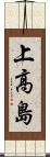 上高島 Scroll
