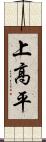 上高平 Scroll
