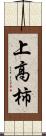 上高柿 Scroll