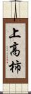 上高柿 Scroll