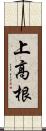 上高根 Scroll