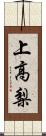 上高梨 Scroll