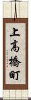 上高橋町 Scroll