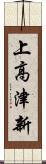 上高津新 Scroll