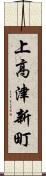 上高津新町 Scroll