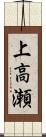 上高瀬 Scroll