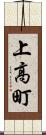上高町 Scroll