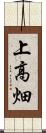 上高畑 Scroll