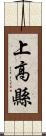 上高縣 Scroll