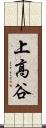 上高谷 Scroll