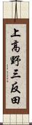 上高野三反田 Scroll